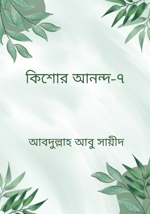 কিশোর আনন্দ-৭